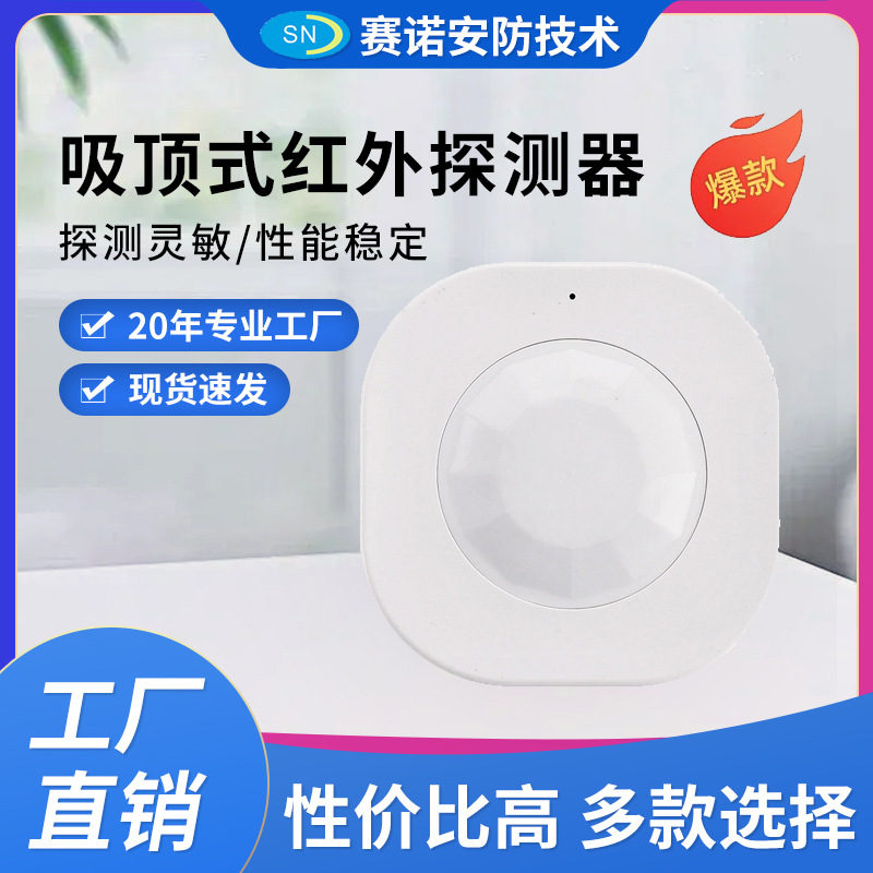 红外探测器涂鸦wifi红外探测吸顶红外探测器 吸顶式有线红外探测