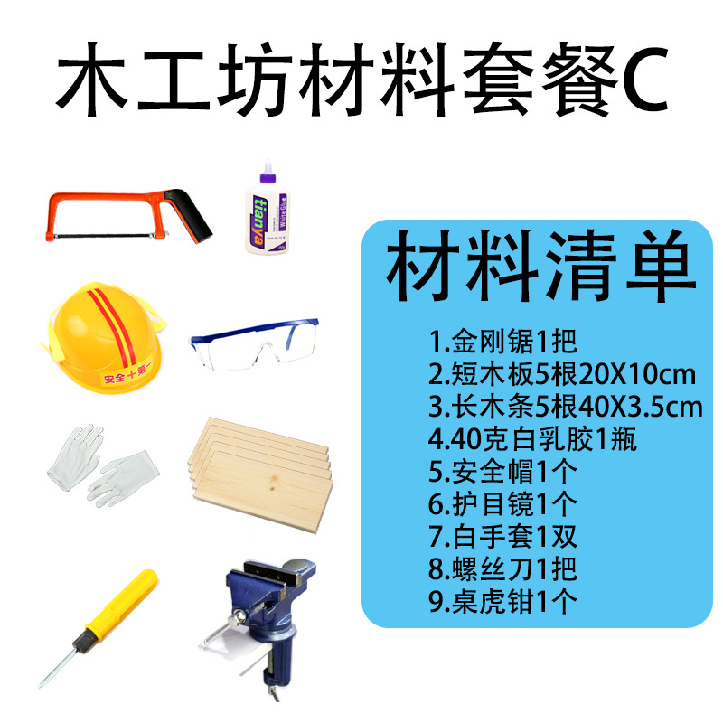SKU-03-木工坊材料包(套餐C)
