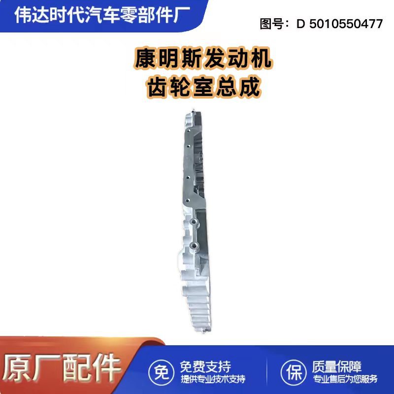 Applicable to Tianlong DCi11 engine gear chamber assembly D5010550477