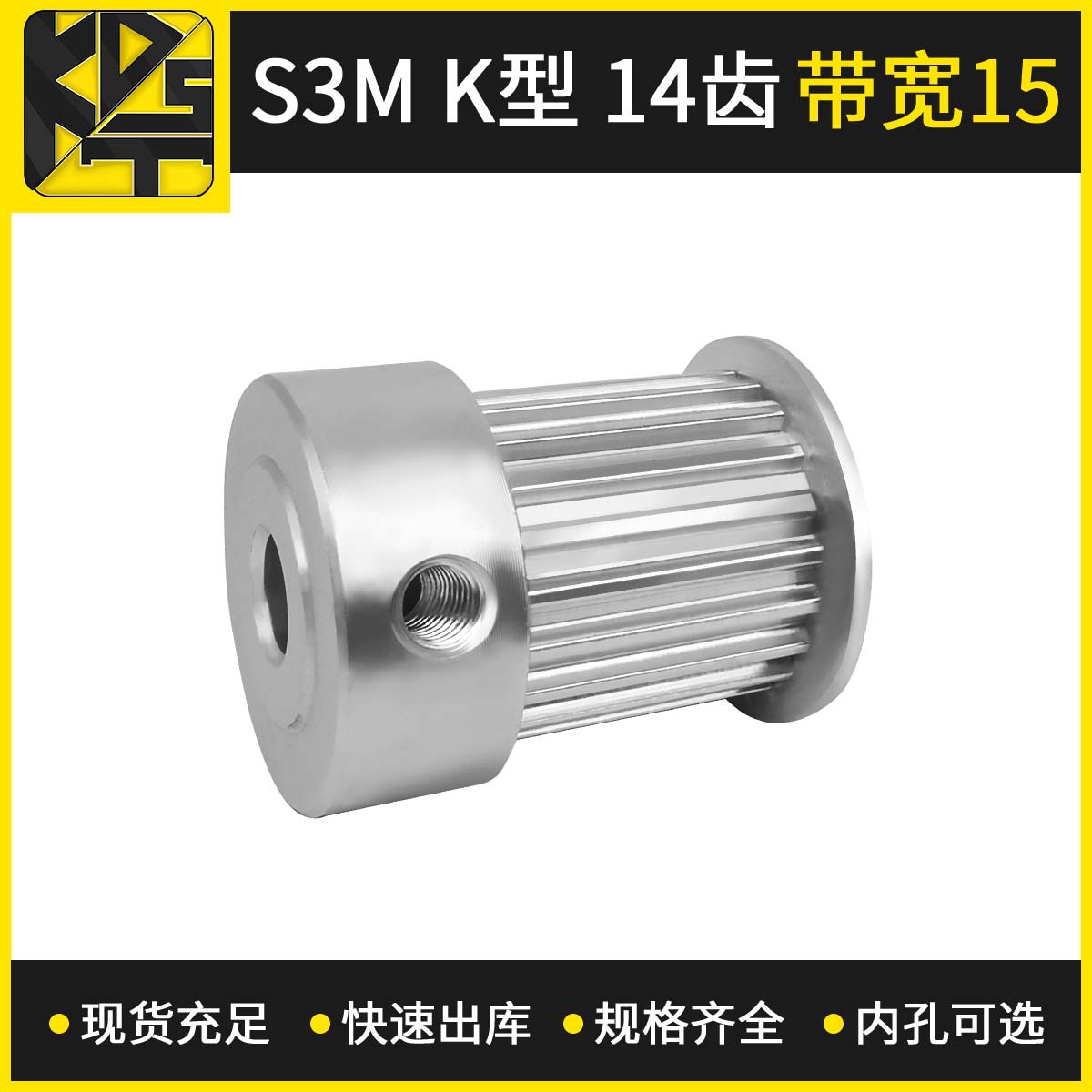 同步皮带轮 同步轮  S3MK型 14齿带宽15   自动轮椅同步轮