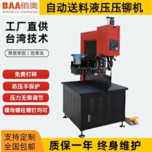 佰奥液压压铆机螺母螺钉螺柱钣金全自动送料大喉深油压铆钉垒德株