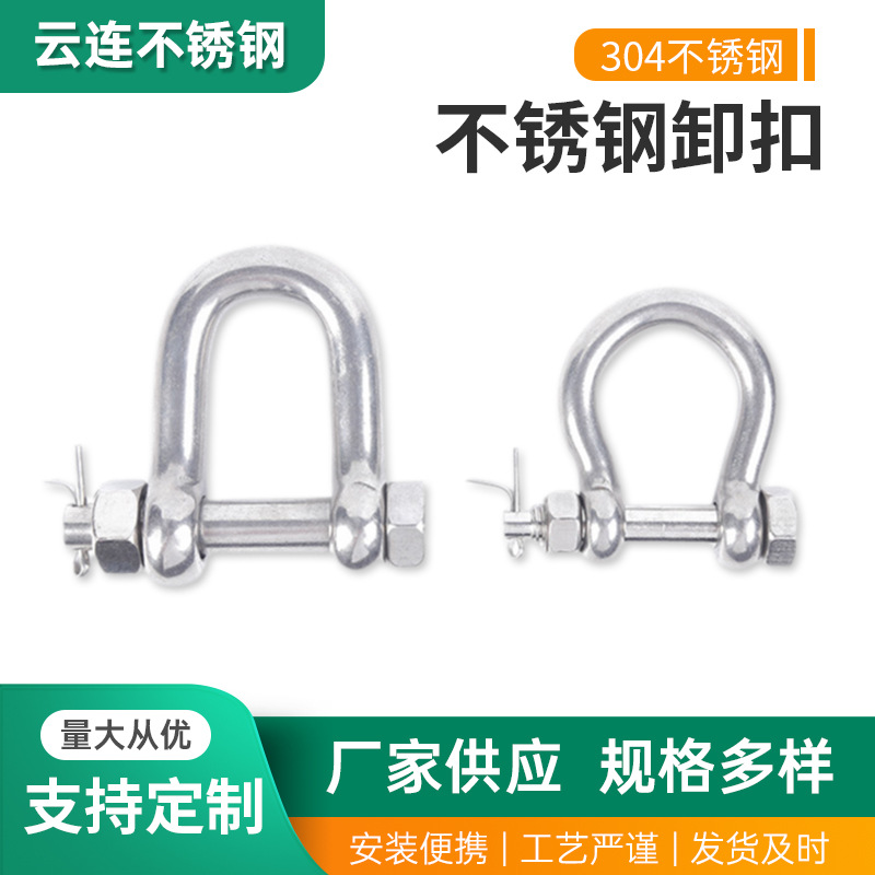 304不锈钢卸扣U型钢扣起重卸扣船用卸扣链条连接扣D型卸扣