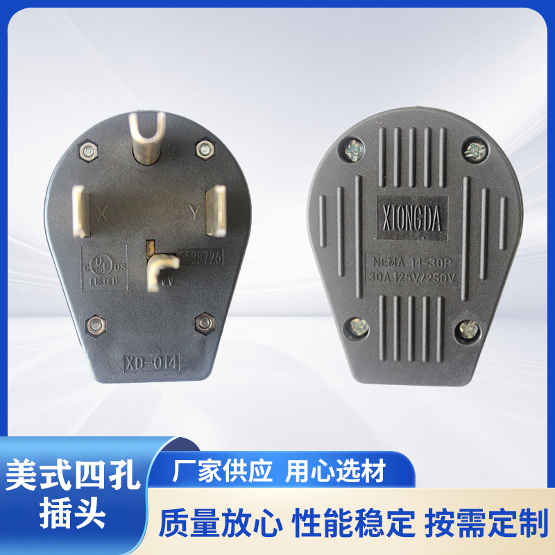 雄达/XIONGDA  NEMA 14-30P美式工业30A125V-250V四孔插头可定