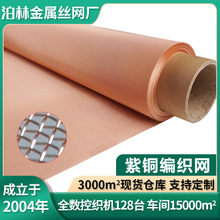 紫铜网铜网紫铜丝编织过滤网铜网布电磁信号屏蔽防静电接地金属网
