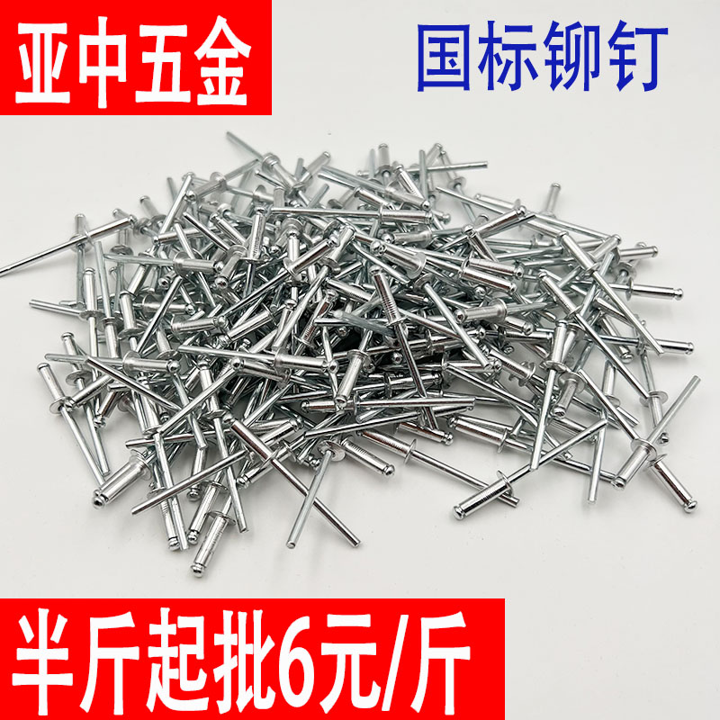国标拉铆钉散装抽芯铆钉半圆铝合金门窗拉加成铆钉
