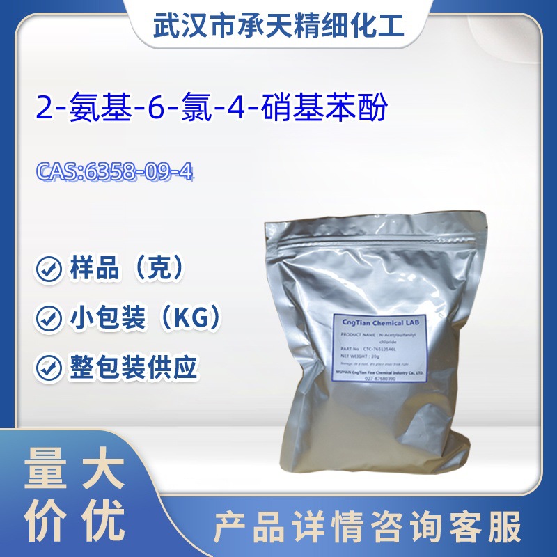 2-氨基-6-氯-4-硝基苯酚 6358-09-4 1kg 25kg 大/小包装  样品