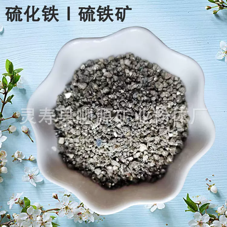 厂家供应硫化铁颗粒 硫铁矿  化工铸造用硫化铁 除铜剂