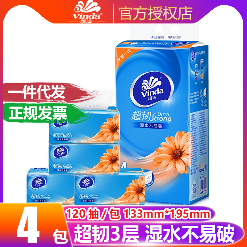 维达抽纸 超韧3层120抽面巾纸卫生纸餐巾纸软抽家用纸巾实惠装4包