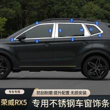 适用于荣威RX5/plus车窗饰条改装不锈钢车窗亮条压条装饰条边框条