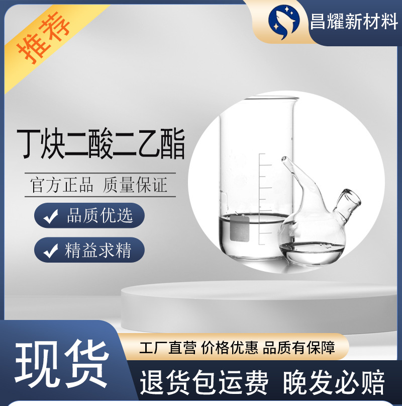 丁炔二酸二乙酯  二乙基乙酰二碳酸酯   762-21-0