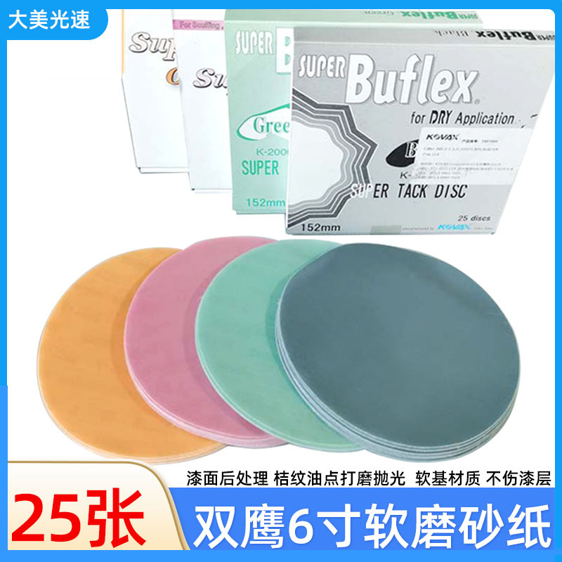 正品日本KOVAX双鹰6寸圆形抛光细砂纸汽车抛光漆面美容植绒沙布