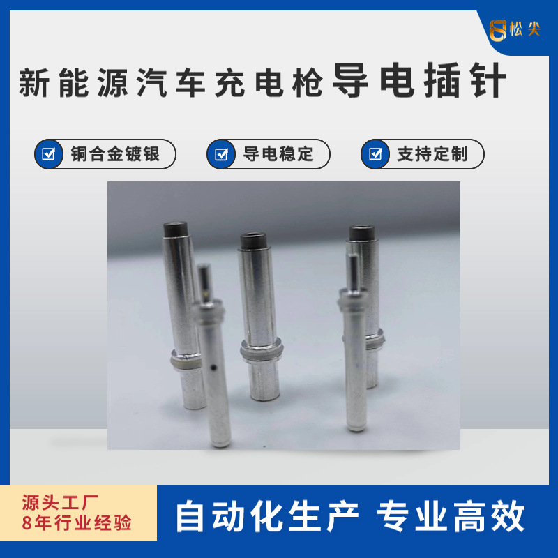 新能源汽车充电桩充电枪铜针大电流插针公针针欧标美标国标