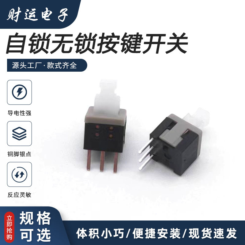 按键开关 5.8*5.8高头边三脚5.8x5.8自锁 无锁复合式按钮开关