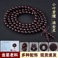 小葉紫檀108個仏珠男女史多輪ブレスレット2.0老料満金星手串檀香数珠取っ手