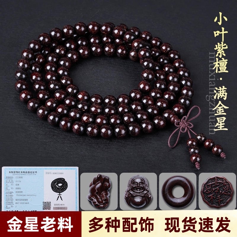 小叶紫檀108颗佛珠男女士多圈手链2.0老料满金星手串檀香念珠把件