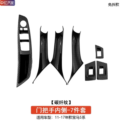 Armrest, handle, handle – Applicable to BMW 5 Series - 7-piece-set-of-inner-handles-carbon-fiber-pattern-free-of-charge