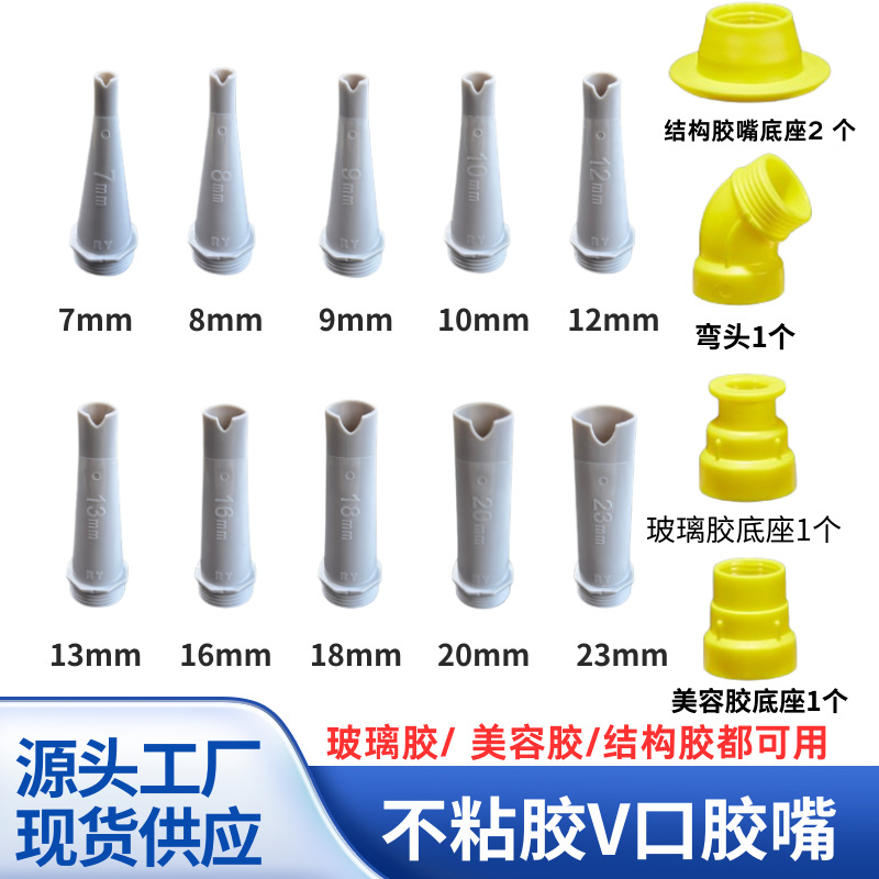 塑料玻璃胶嘴打胶V型口不粘胶枪嘴头结构胶胶咀厨卫门窗专用胶嘴