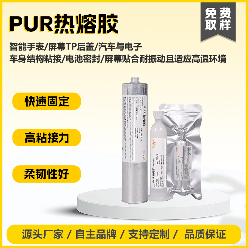 829PUR热熔胶汽车车灯组装边框外壳封边胶金属通讯电子结构胶粘接