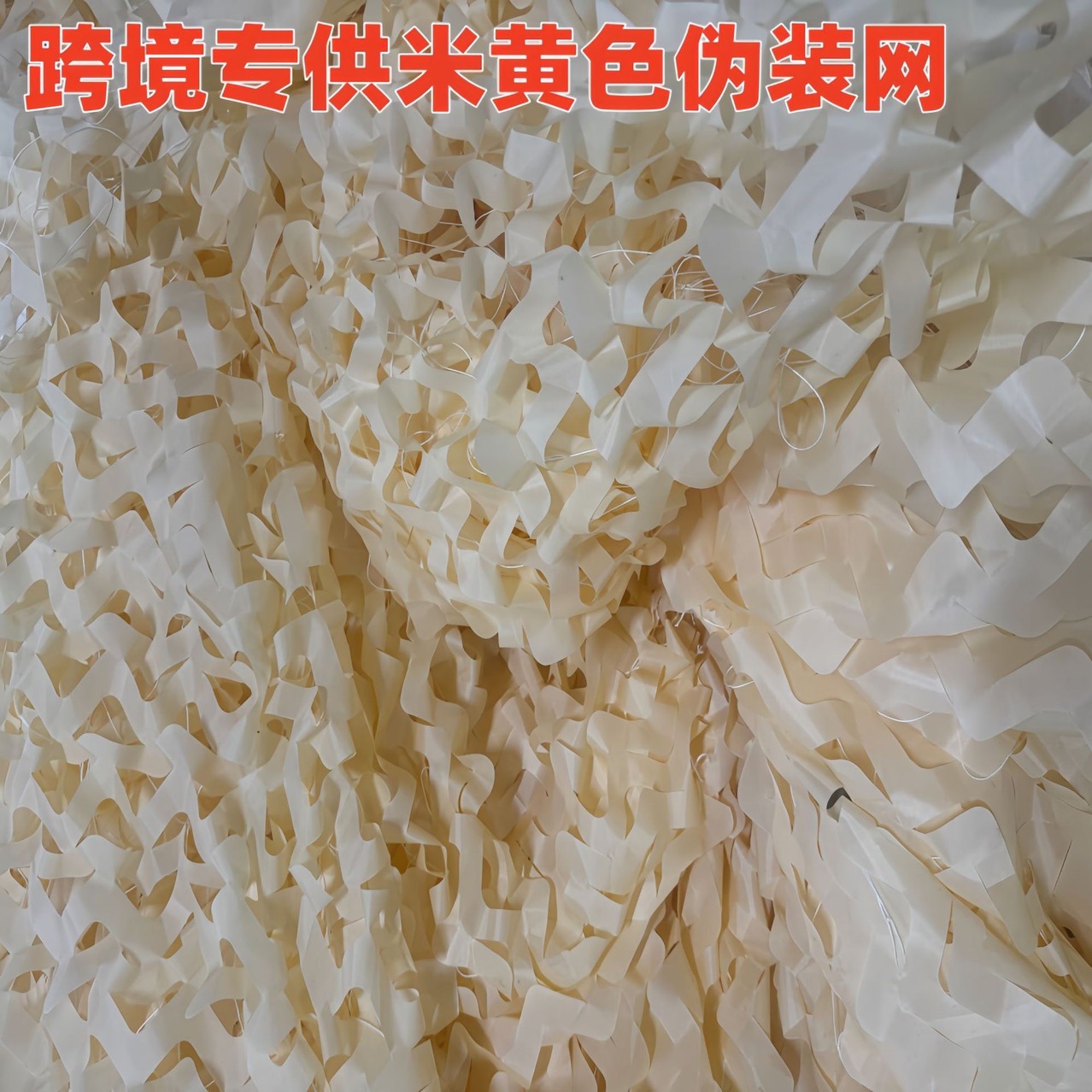 Beige camouflage net, anti-drone greenery sunshade camouflage net, outdoor decorative net, camouflage net