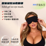 跨境固体冰眼罩冰降温冷热敷凝胶冷敷冰敷冰晶冰袋遮光睡眠眼罩
