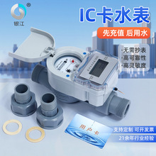 IC卡水表智能刷卡水表小区农村改造预付费IC卡水表家用数显水控