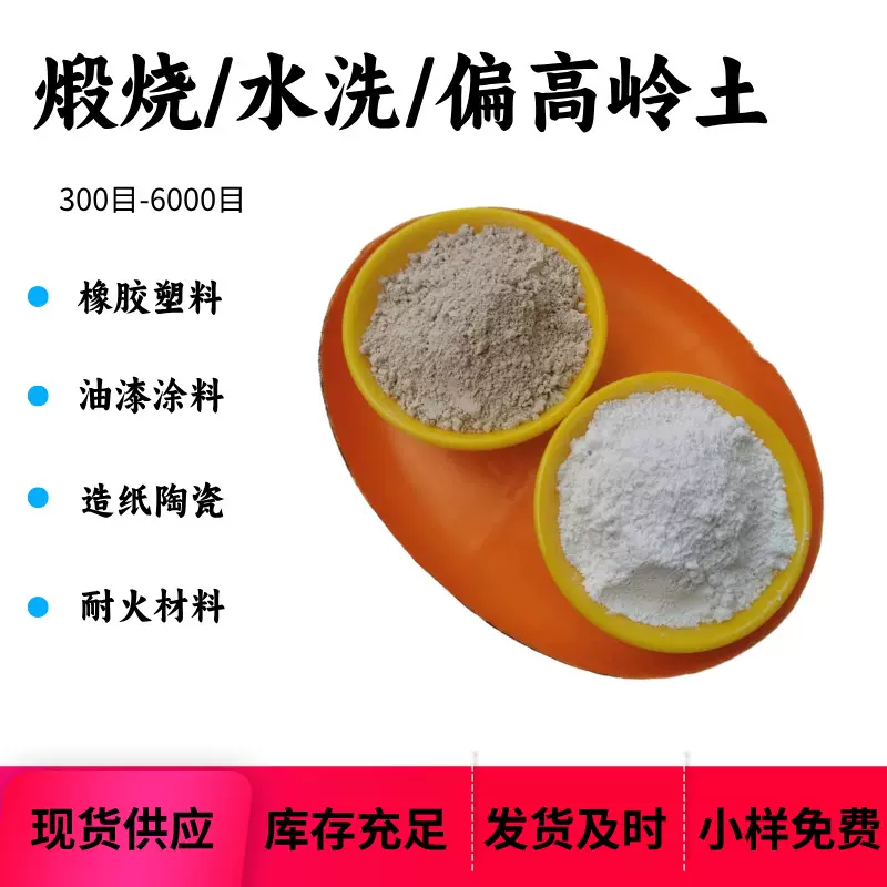 定制煅烧水洗高岭土陶瓷造纸用白陶土橡胶涂料用4000目高领土粘土