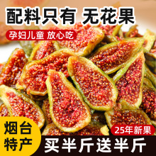 青皮优质无花果干天然无添加糖即食威海特产非新疆特级黄体酮零食