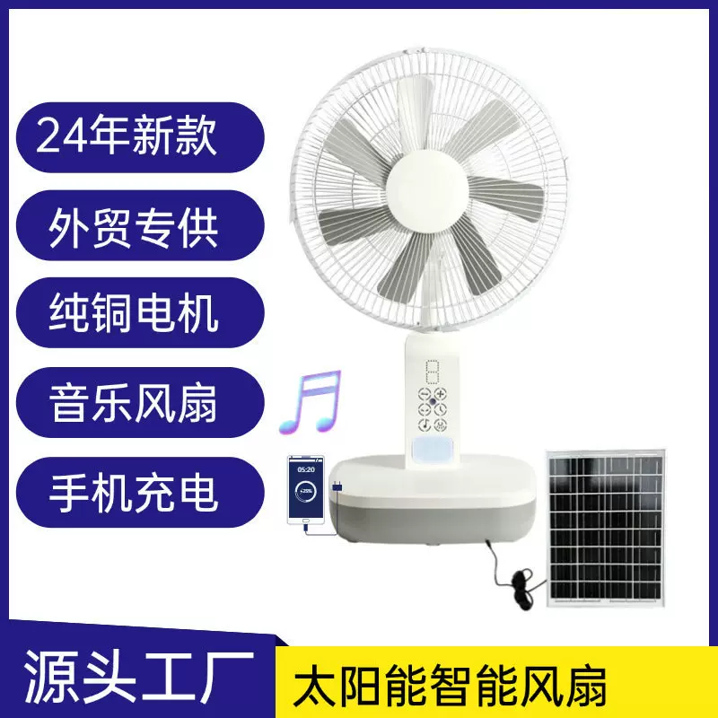 太阳能智能充电风扇大容量电池台扇音乐纯铜电机12寸多风类选择