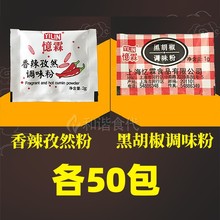 忆霖香辣孜然粉黑胡椒调味粉各50包组合 炸鸡烤鸡调料包 烧烤调料