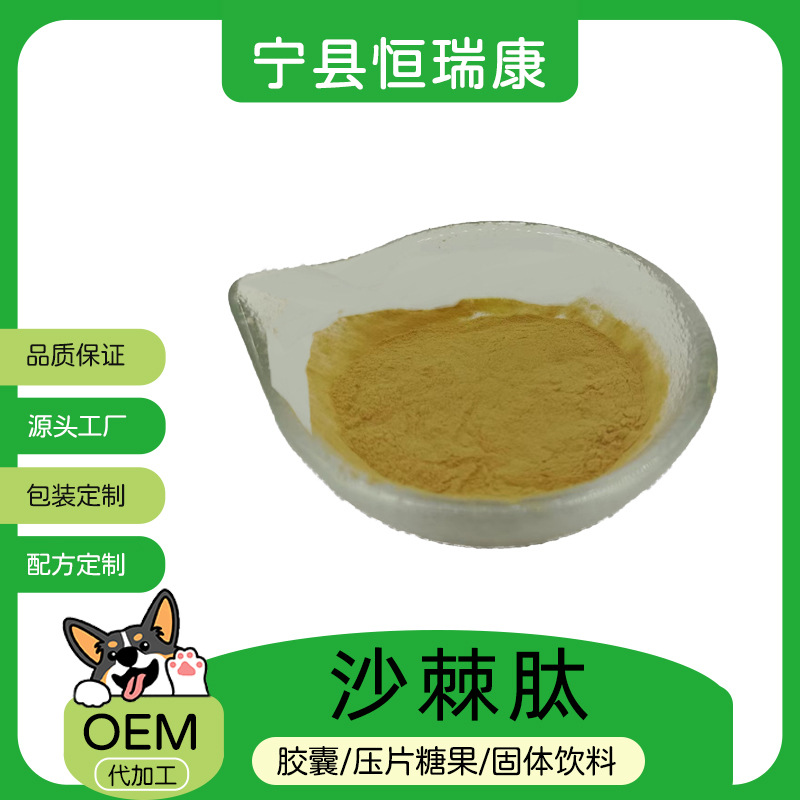 沙棘肽98%  源头厂家供应 原料级 小分子肽 现货 沙棘肽