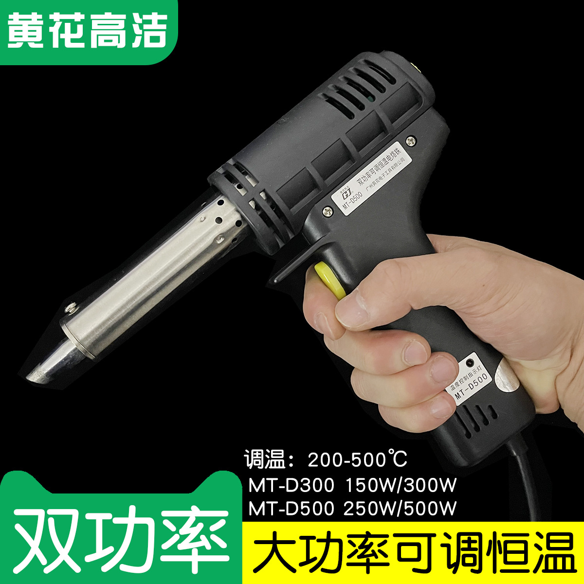 广州黄花高洁电烙铁MT-D300 MT-D500可调恒温双功率150W/250W外热