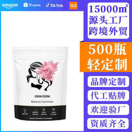 跨境新品女性平衡软糖Feminine Balance Gummies资质齐全贴牌加工