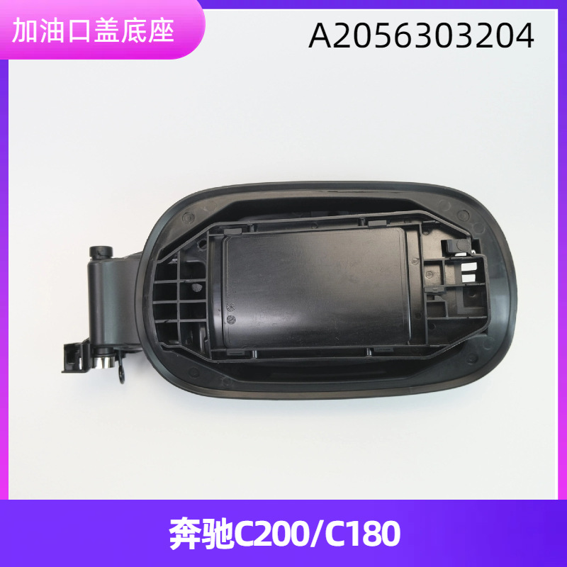 Suitable for 15-21 Mercedes-Benz C- Class W205 fuel tank outer cover fuel tank port cover small door assembly A2056303204