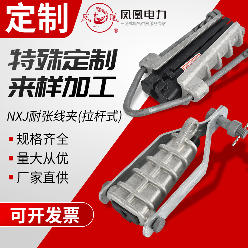 凤凰NXJ-1/2楔型绝缘耐张线夹拉杆式架空电缆分支线夹电力金具