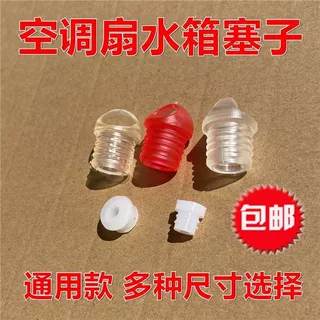 限时价低通用空调扇水塞水箱塞冷风机排水塞堵水塞防漏水塞硅胶塞