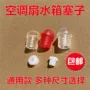 限时防漏水箱冷风机水塞