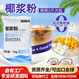 制糖师椰浆粉生椰拿铁杨枝甘露椰奶椰子粉奶茶店商用奶茶原料1KG