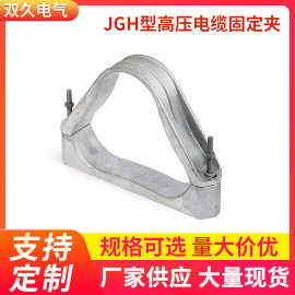 厂家批发JGH型高压电缆固定夹 电缆夹具高压电缆铝合金固定夹