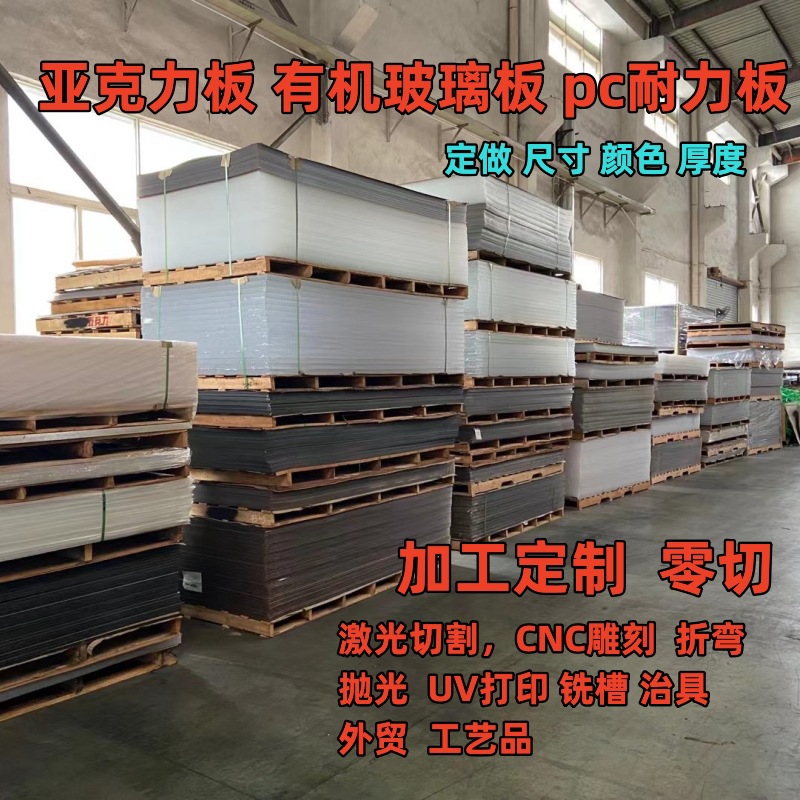 亚克力板加工厚板胶板透明亚克力板有机玻璃耐力板激光雕刻异形件