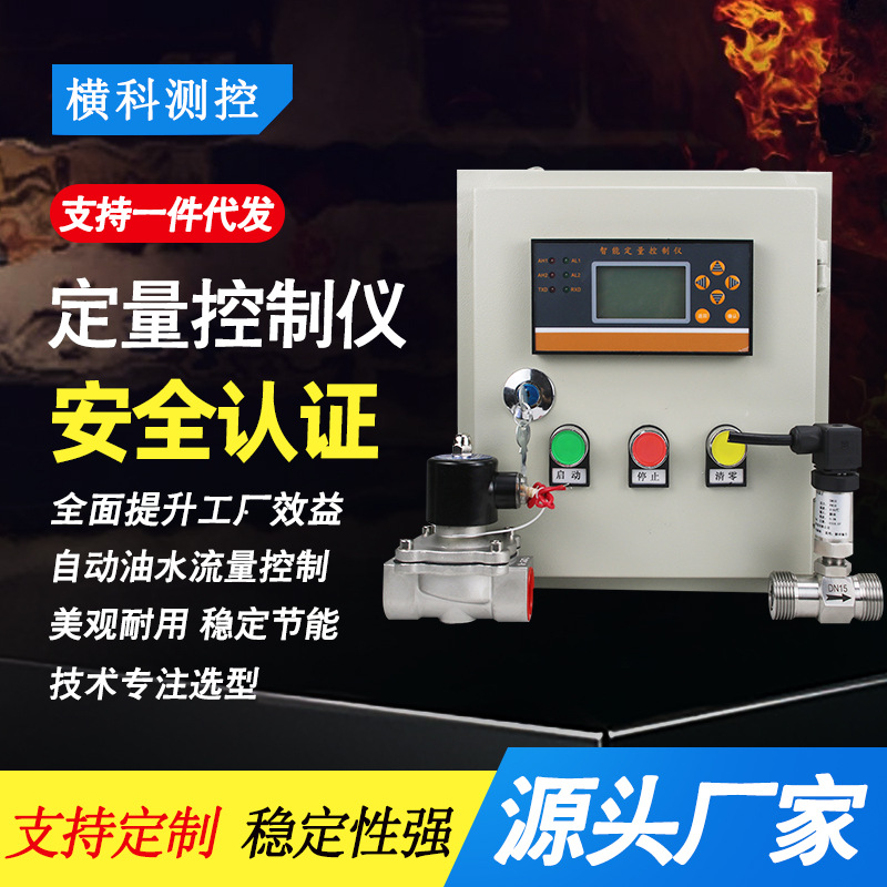 定量控制仪汽油酒精水开关定时加料系统液体气体定量控制灌装仪