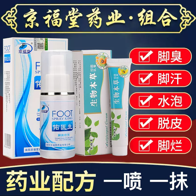 【京福堂15年】脚臭脚汗喷雾抑菌脚臭气味脱皮烂脚乳膏脚臭喷剂