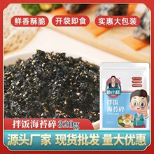 儿童拌饭芝麻海苔碎即食韩国宝宝饭团伴侣商用大包装320g商用专用
