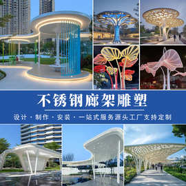 大型不锈钢雕塑廊架定制户外长廊树形凉亭广场金属景观标志性摆件