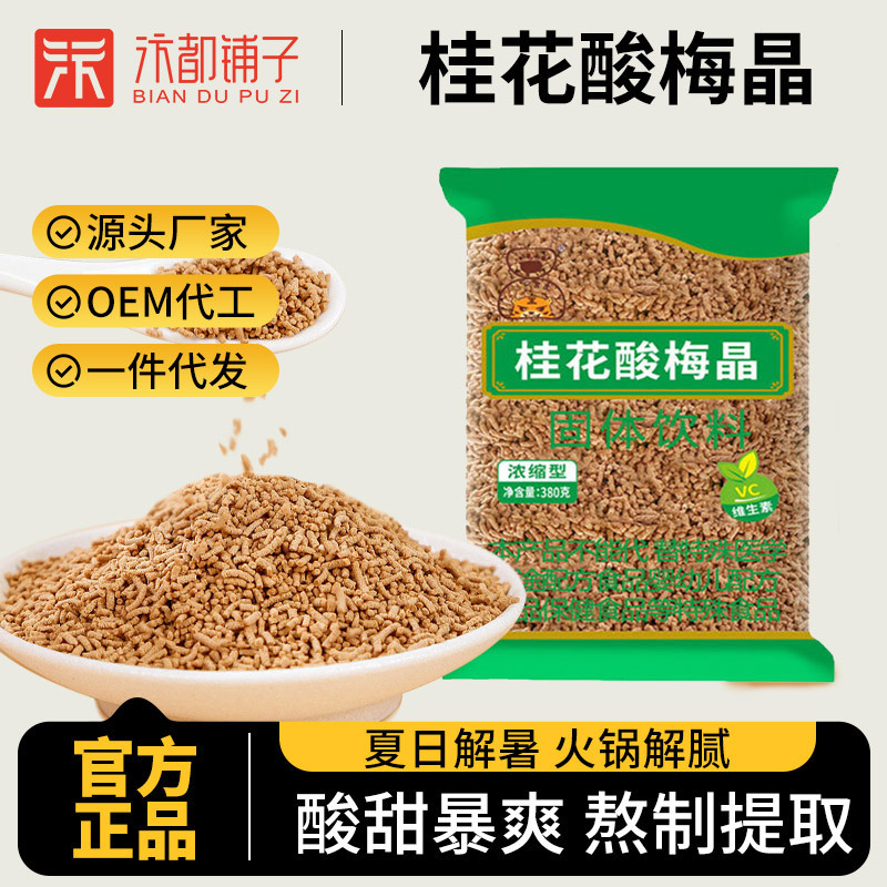 Osmanthus Sour Plum Crystal Powder Instant Solid Beverage Drink Granules Home-Made Black Plum Juice Catering Commercial Dropshipping