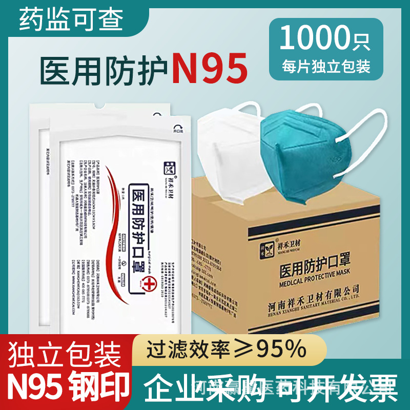祥禾成人一次性医用防护口罩95独立包装防飞沫灭菌整箱批发现货