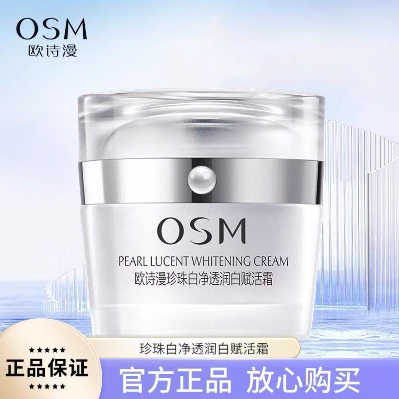 OSM欧诗漫珍珠白净透润白面霜美白淡斑补水保湿提亮肤色专柜正品