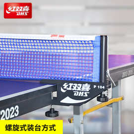 红双喜乒乓球桌网架螺旋式乒乓球台网架室内乒乓拦网P145乒乓球网