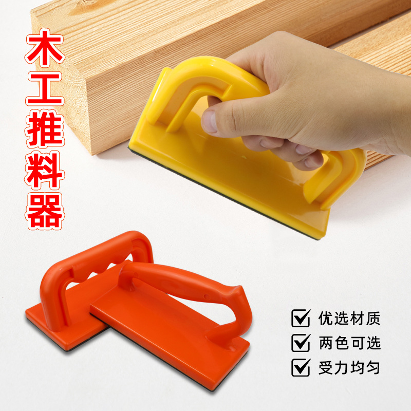 木工推把推料器手持台锯带锯推尺安全推板压料辅助推料器木工工具