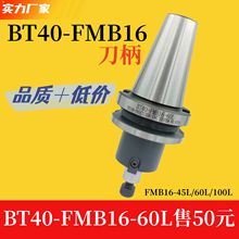 BT40-FMB平面铣刀柄BT40-FMB16-45L/60L/100L/ CNC铣刀盘连接杆