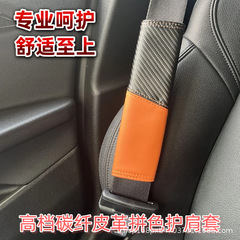汽车安全带护肩套车载碳纤维护肩防勒脖防磨安全带保护套内饰用品
